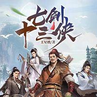 新七剑十三侠在线收听