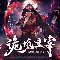 诡境主宰在线收听