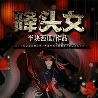 降头女在线收听