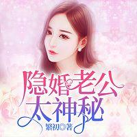隐婚老公太神秘在线收听