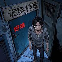 诡异档案在线收听