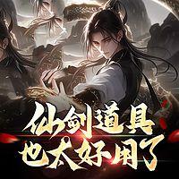 仙剑道具也太好用了在线收听