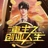 重生之创业人生