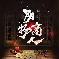 阴物商人在线收听
