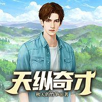 天纵奇才在线收听