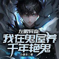 左眼异变：我在鬼屋养千年艳鬼在线收听