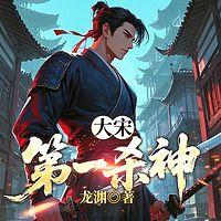 大宋第一杀神在线收听