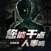 您能干点人事吗？在线收听