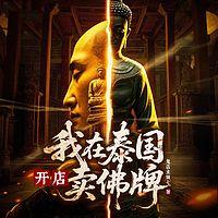 我在泰国开店卖佛牌在线收听