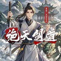 绝天剑道在线收听