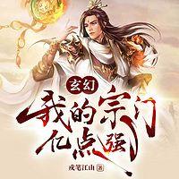 玄幻：我的宗门亿点强在线收听