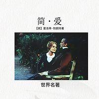 简·爱世界名著在线收听