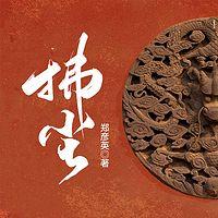 拂尘在线收听