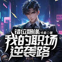 错位姻缘：我的职场逆袭路在线收听