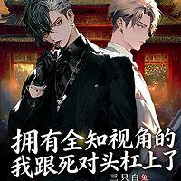 拥有全知视角的我跟死对头杠上了在线收听