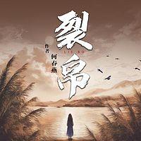 裂帛
