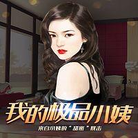我的极品小姨在线收听