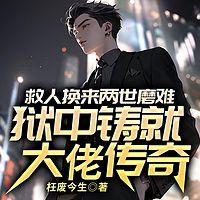 救人换来两世磨难，狱中铸就大佬传奇在线收听