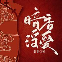 暗香浮爱在线收听