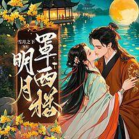明月罩西楼在线收听