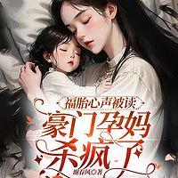 福胎心声被读，豪门孕妈杀疯了在线收听