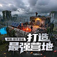 末世：多子多福，打造最强营地在线收听