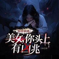 摸骨镇邪：美女，你头上有凶兆在线收听