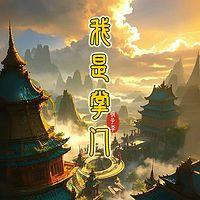 我是掌门在线收听