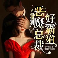 面具娇妻：恶魔总裁好霸道在线收听