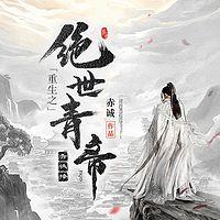 重生之绝世青帝在线收听