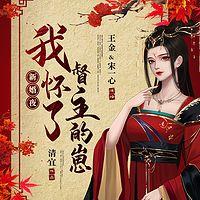 新婚夜：我怀了督主的崽在线收听