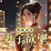 婚路漫漫：妻子的欲望在线收听