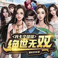 我七个姐姐绝世无双在线收听