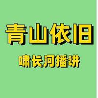青山依旧在线收听
