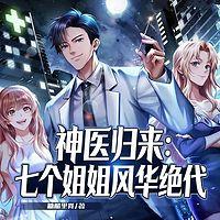 神医归来：七个姐姐风华绝代在线收听