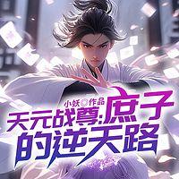 天元战尊：庶子的逆天路在线收听