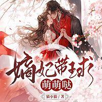 嫡妃带球萌萌哒在线收听