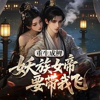 重生成鲤：妖族女帝要带我飞在线收听