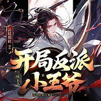 三侠五义，开局反派小王爷在线收听