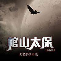 棺山太保在线收听
