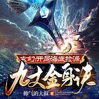 玄幻：开局海底捡漏九丈金身诀在线收听