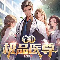 都市极品医尊在线收听