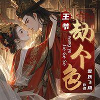 王爷，劫个色在线收听