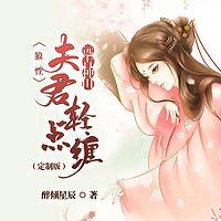 远古种田：狼性夫君轻点缠在线收听