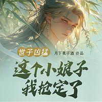 世子凶猛：这个小娘子，我抢定了在线收听