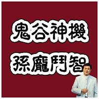 孙庞斗智在线收听