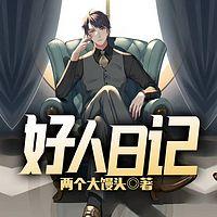 好人日记在线收听