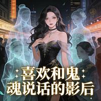 喜欢和鬼魂说话的影后在线收听