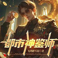 都市神鉴师