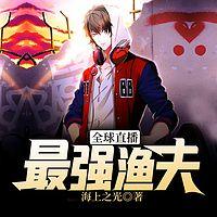 全球直播：最强渔夫在线收听